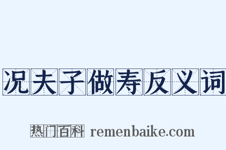 况夫子做寿反义词是什么意思的图片